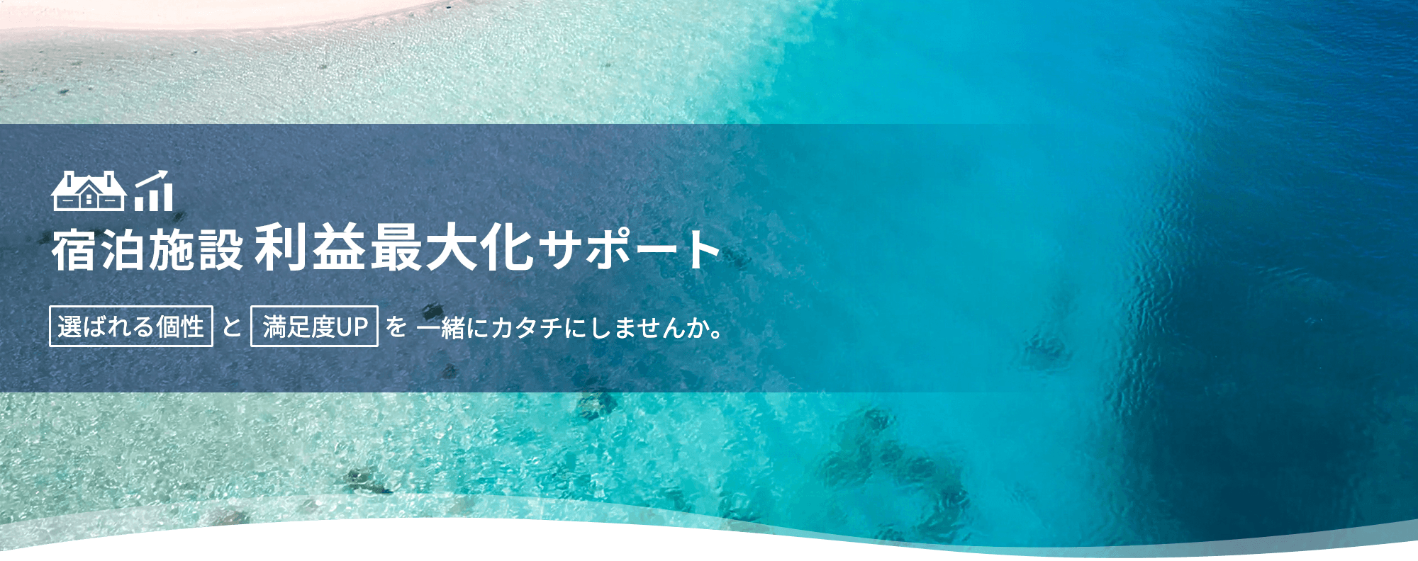 宿泊施設 利益最大化サポート｜Wagamama Lab